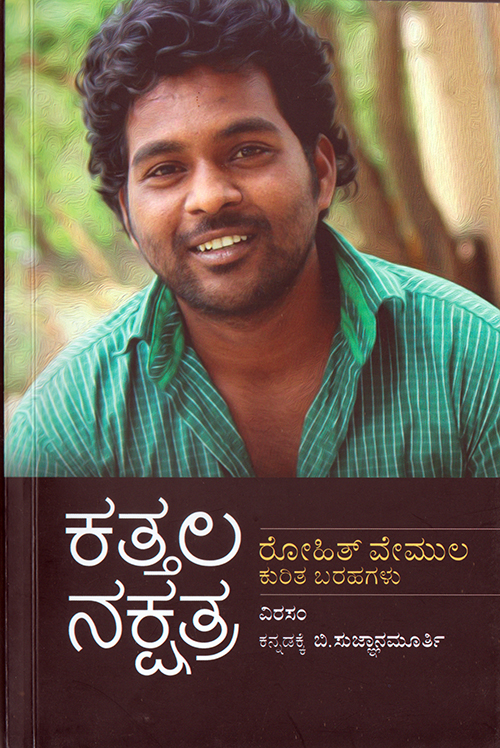 ರೋಹಿತ್ ವೇಮುಲಾ ನೆಪದಲ್ಲಿ...